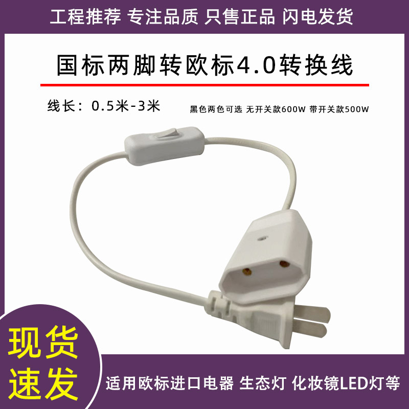 2扁转欧标电源线带开关转换线白色黑色LED灯头线两圆4.0电器连接图片