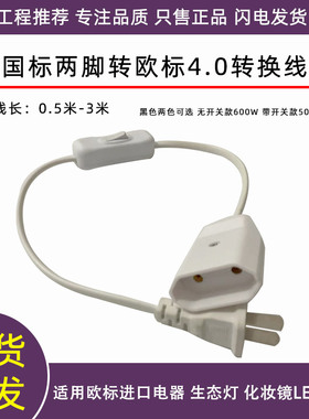 2扁转欧标电源线带开关转换线白色黑色LED灯头线两圆4.0电器连接