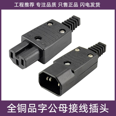 全铜接线品字公母头电源线插头三芯带针10A250V电动车电瓶车充电