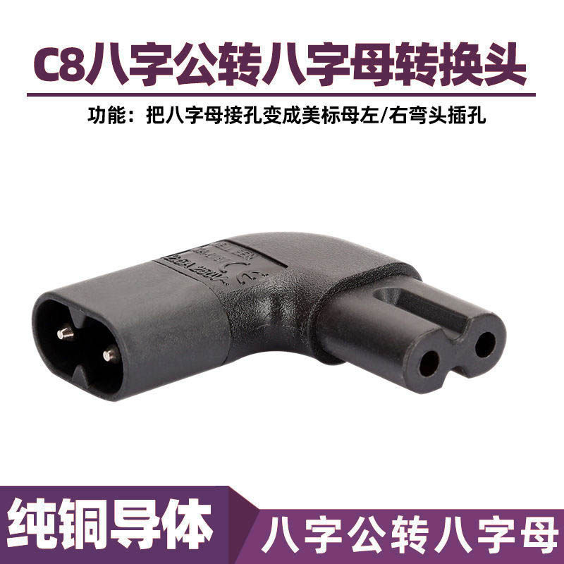 IEC C7转C8侧弯 笔记本适配器液晶电视8字插头侧弯侧边进线转接头