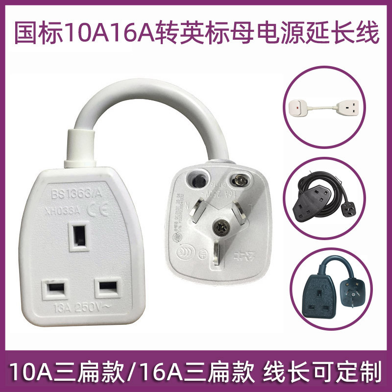 13A港版插头电源线英式脚转16A三扁墙壁插座国内大功率转换转接头