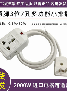 国标家用2扁插头转多用孔小排插短线长线接线板一转三位插座转换