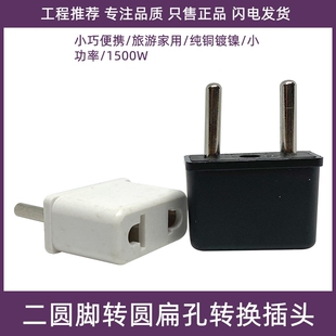 欧标两圆脚转换插头欧规6A小型转接头125/250V欧式美式充电转换器