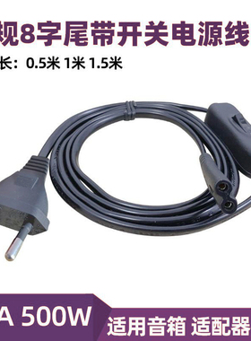 欧规欧标8字尾电源线带开关 八字尾笔记本数码相机电视音箱连接线