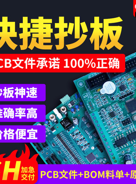 快捷pcb抄板克隆pcb设计layout画图pcba设计电路板方案开发
