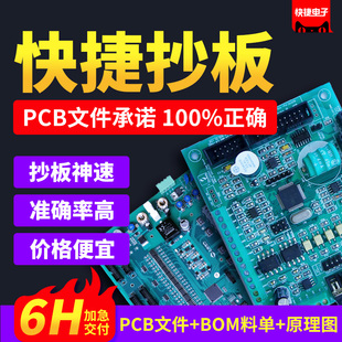快捷pcb抄板克隆pcb设计layout画图pcba设计电路板方案开发