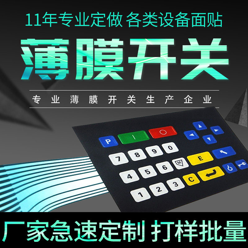 薄膜开关面板 定做面贴 压力开关 定制 按键 pvc面贴 PC面