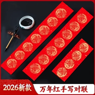 2026年新款加厚万年红对联纸手写空白春联对联专用纸七言大门对联