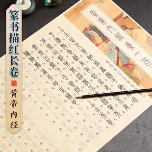 小篆体国学多款红楼梦大学中庸毛笔描红字帖书法练字软笔字帖篆书
