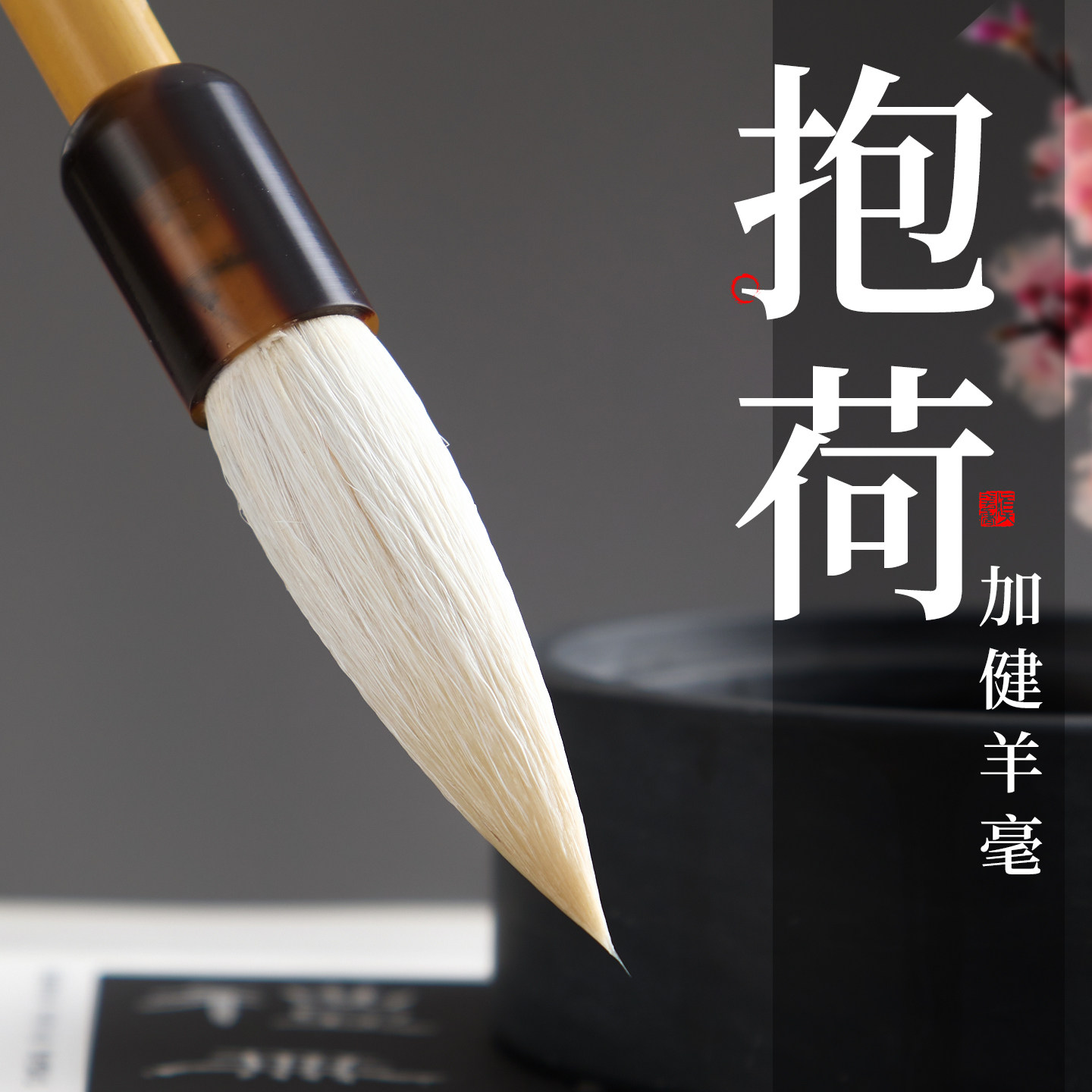 抱荷大号毛笔加健大羊毫大楷提斗笔颜楷隶书篆书中楷专用书画国画