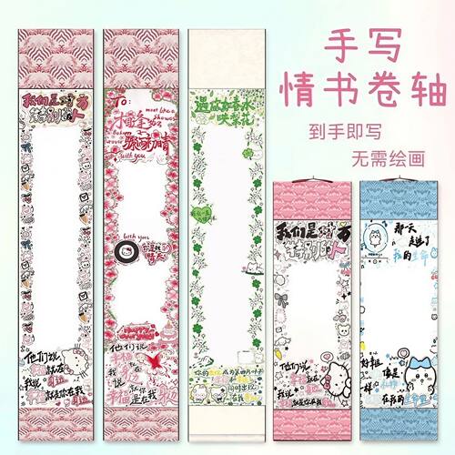 超长手写信卷轴半成品1.7米