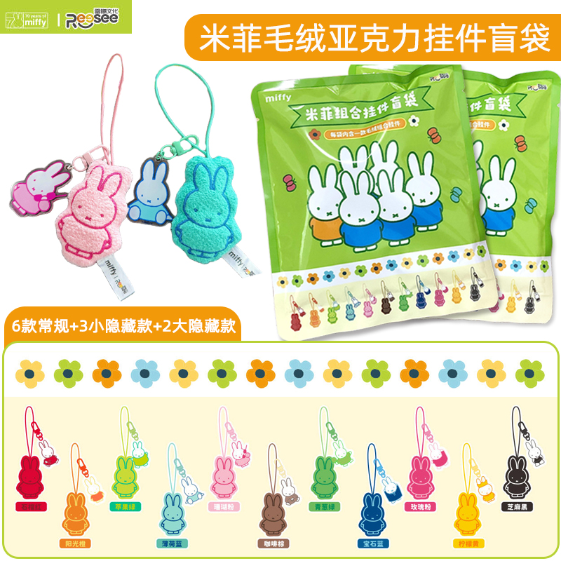 Miffy米菲毛绒亚克力挂件盲袋