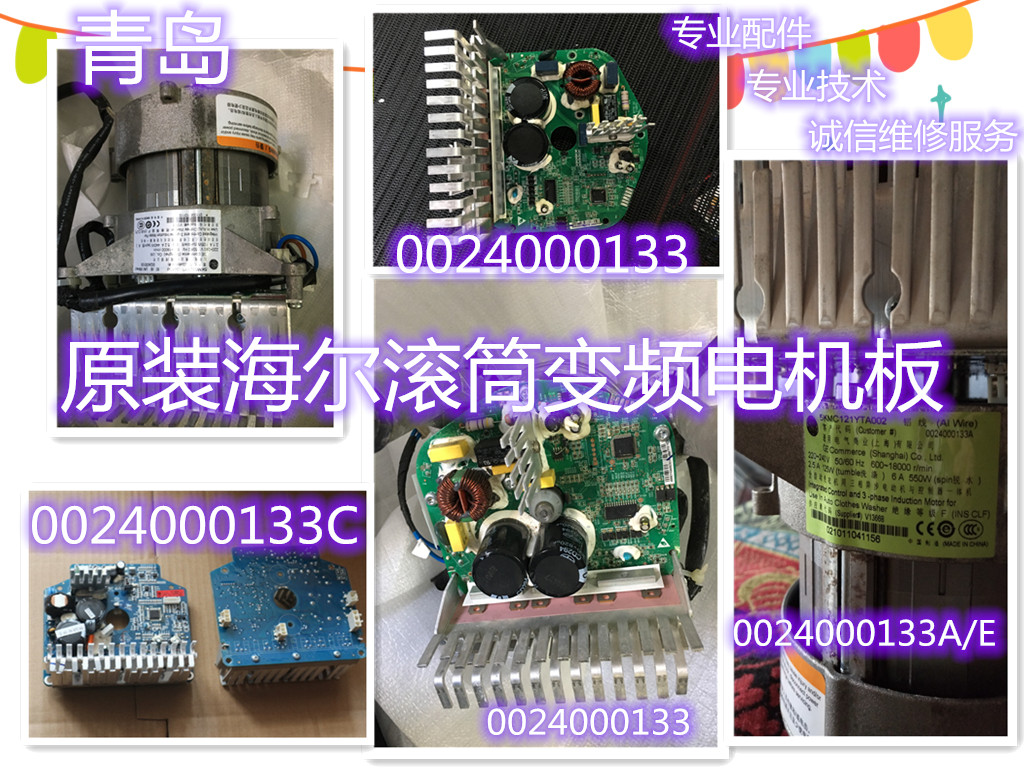 海尔滚筒洗衣机0024000133C/E/A/D变频板电机总成5KMC121YTA00106|ruв категории большой бытовой техники, большой бытовой арматура, стиральная машина фитинги - от Buy2taobao.com для оказания профессиональной услуги покупки агента Taobao