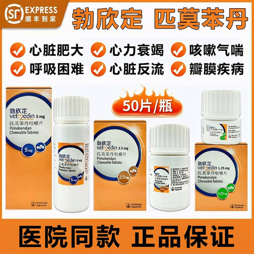 勃欣定匹莫苯丹咀嚼片狗狗心脏病
