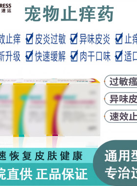 宠物快速止痒药脓皮症真菌过敏