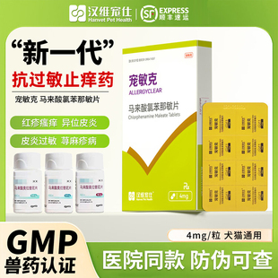 宠敏克爱犬猫通用过敏波瘙痒异位皮炎医院同款皮肤克瘙痒速效止痒