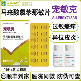 宠敏克爱马来酸氯苯那敏片波汉维宠仕犬猫通用过敏克瘙痒异位皮炎