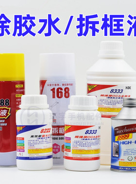 8333 8999 8222 OCA去除液 偏光除胶水 688 598M S618屏幕拆框液