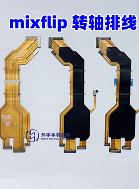 适用小米mixflip卡扣边条支架mixflip折叠屏转轴连接主板显示排线