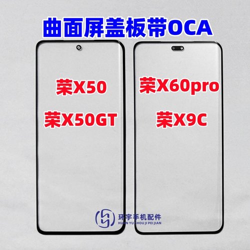 适用荣耀x50  荣耀X9C X50GT X60pro纯原装曲面盖板带OCA干胶外屏