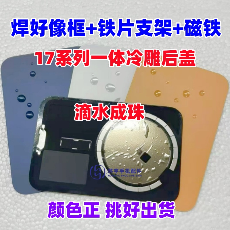 适用于17 17Air 17pro 17promax 一体冷雕后盖焊好相框铁片后玻璃