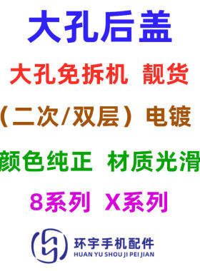 环宇免拆机二次大孔电池玻璃后壳