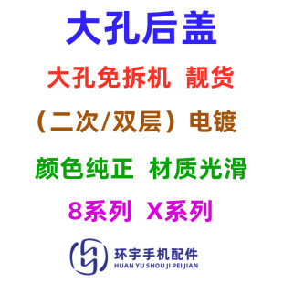 代免拆机二次电镀大孔电池后盖 环宇适用8G XSmax 玻璃后壳