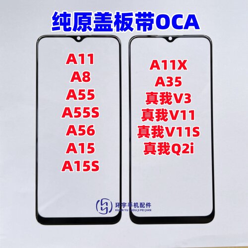 A11 A8 A55S a56 A11X a15 a35真我V3 Q2i V11s纯原盖板带OCA干胶