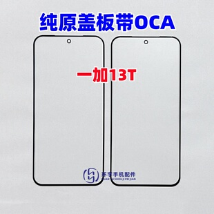 純原裝 適用于一加13T 13t專用蓋板 玻璃外屏幕 蓋板帶OCA干膠