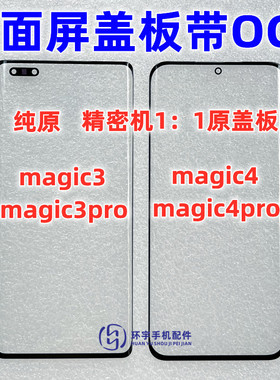 适用华为荣耀magic3pro魔术4magic4pro曲面屏纯原装盖板带OCA干胶