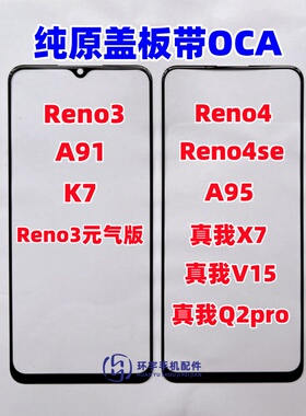 适用OPPO Reno3 A91 K7 reno4se A95 真我X7 V15 Q2pro纯原装盖板