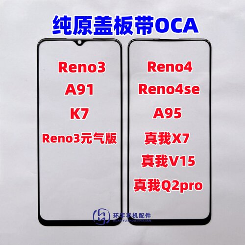 适用OPPO Reno3 A91 K7 reno4se A95 真我X7 V15 Q2pro纯原装盖板
