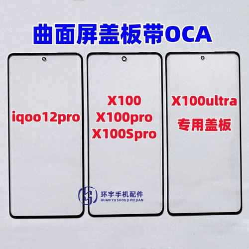 适用X100 x100pro iqoo12pro X100spro ultra曲面屏盖板带OCA干胶