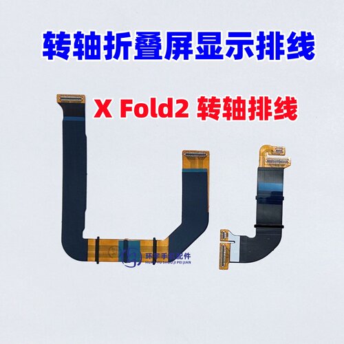 适用于VIVO xfold2 转轴排线 X Fold2 折叠屏幕链接主板显示排线