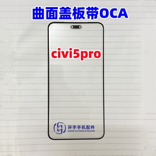 适用于小米civi5pro 外屏幕玻璃 civi5 pro原装曲面盖板带OCA干胶