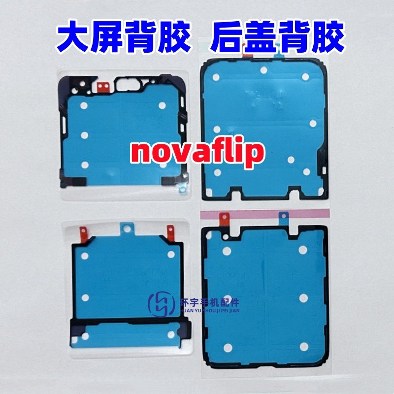 适用华为novaflip折叠液晶屏幕背胶novaflip原装边框胶中框后盖胶