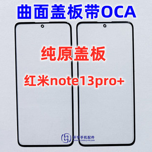 適用于紅米note13pro 曲面屏蓋板帶OCA干膠玻璃外屏幕 note14pro
