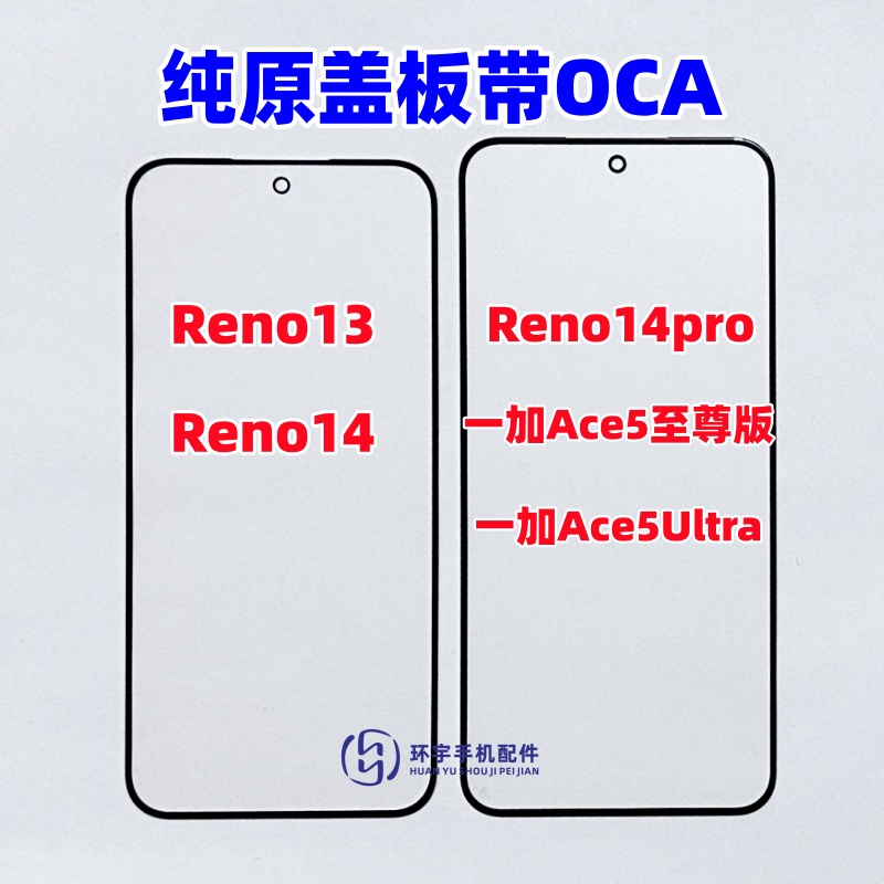 适用Reno13 Reno14pro一加Ace5至尊版 ultra 纯原装盖板带OCA干胶