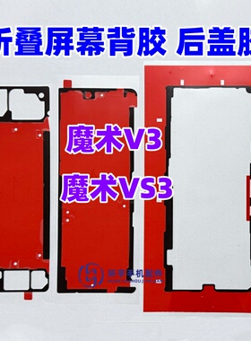 适用荣耀魔术VS3中框胶屏幕边框胶magicV3 vs3背胶 双面胶 后盖胶