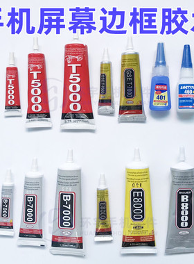 手机屏幕边框支架胶水 401 460 B7000 T5000白色e8 t7000黑色胶水
