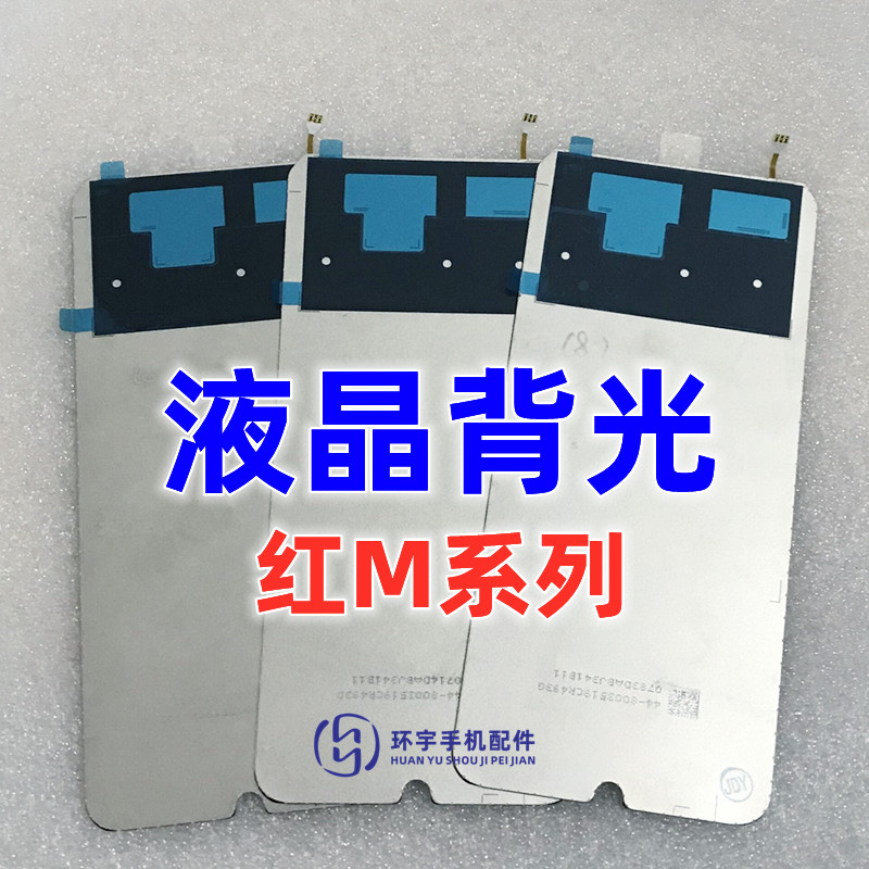 适用红米note7屏幕背光