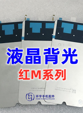 适用小米 红米note7 8 note9S note10 pro 5G 10X屏幕背光 灯光片