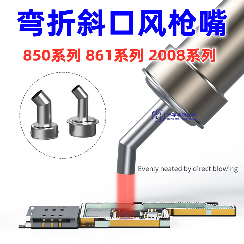 通用风嘴850 861 2008 热风枪风咀斜口圆形喷咀枪头 拆焊台风枪嘴