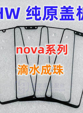 适用华为nova3荣耀盖板