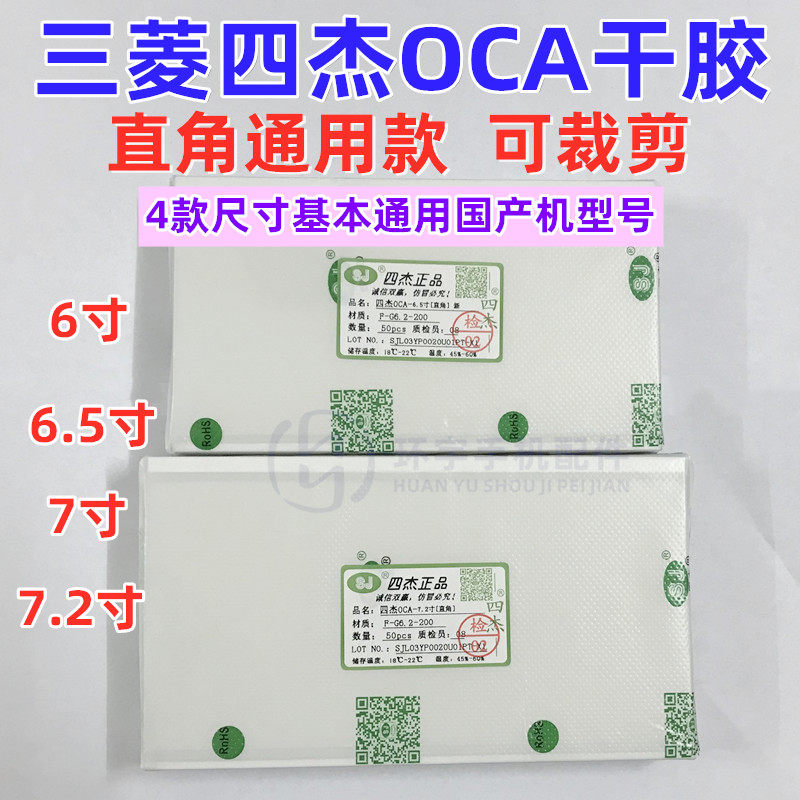 三菱四杰OCA干胶 6.0 6.5寸 7.2寸全面直角可裁剪 国产机型号通用