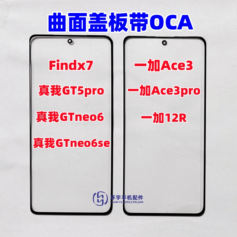 适用findx7一加ace3 1+12R 真我GT5pro neo6se 原装盖板带OCA干胶