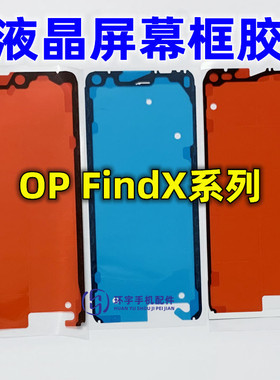 适用FINDX findx2 FX3 FindX8pro findX6 Findx7ultra X7屏幕框胶