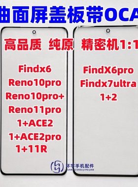 适用OPPO findx6pro 一加Ace2 Reno11pro 1+11R原装盖板带OCA干胶