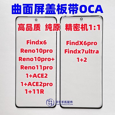 适用OPPO findx6pro 一加Ace2 Reno11pro 1+11R原装盖板带OCA干胶