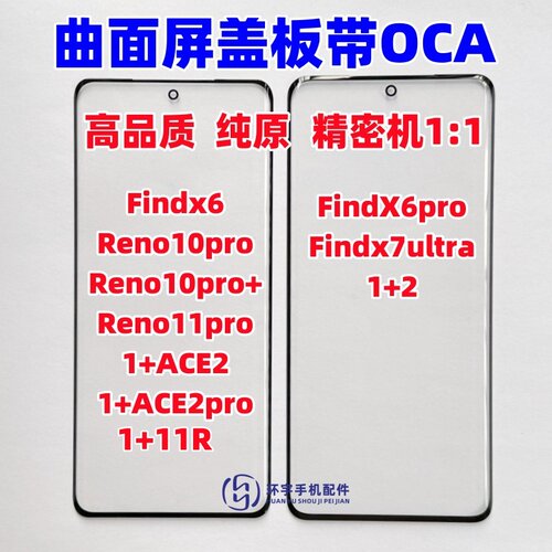适用OPPO findx6 FX6pro 一加Ace2 Reno11pro 1+11R原装盖板带OCA